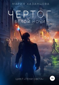 Обложка книги Чертог Белой Ночи