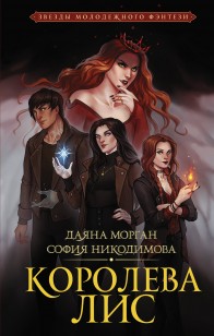 Обложка книги Королева Лис