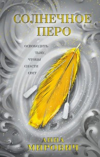 Обложка книги Солнечное перо