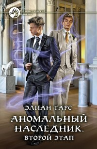 Обложка книги Второй этап