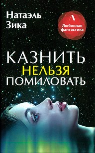 Обложка книги Казнить нельзя помиловать