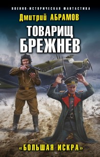 Обложка книги Большая искра